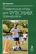 Подвижные игры для футбольных тренировок