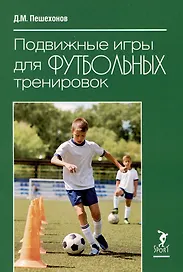 Подвижные игры для футбольных тренировок