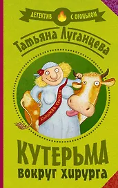 Луганцева(Детектив с огоньком/м)! Кутерьма вокруг хирурга