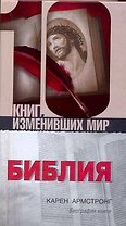 Библия: Биография книги