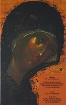 Традиция почитания икон Богоматери в России глазами американского психоааналитика