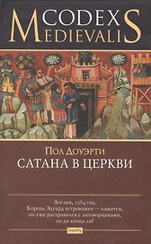 Codex Medievalis.Сатана в церкви