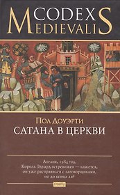 Codex Medievalis.Сатана в церкви