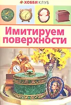 Имитируем поверхности