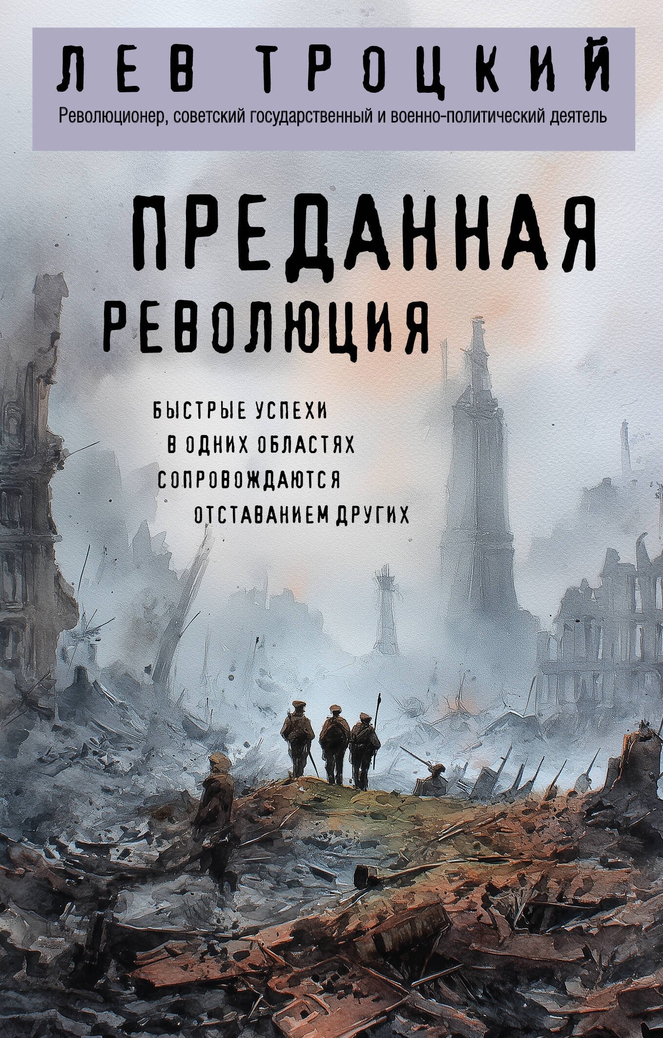 

Преданная революция