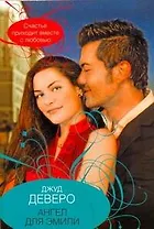 Ангел для Эмили