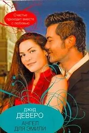 Ангел для Эмили