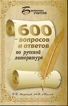 600 вопросов и ответов по русской литературе
