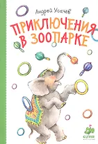 Приключения в зоопарке