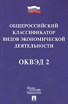 Общероссийский классификатор видов экономической деятельности (ОКВЭД 2).