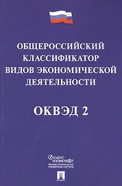 Общероссийский классификатор видов экономической деятельности (ОКВЭД 2).