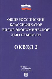 Общероссийский классификатор видов экономической деятельности (ОКВЭД 2).