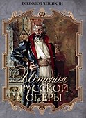 История русской оперы - 0