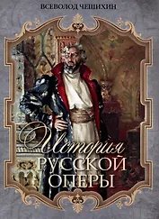 История русской оперы