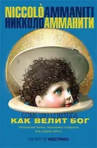 Как велит Бог