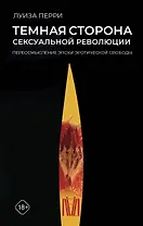 Темная сторона сексуальной революции. Переосмысление эпохи эротической свободы