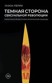 Темная сторона сексуальной революции. Переосмысление эпохи эротической свободы