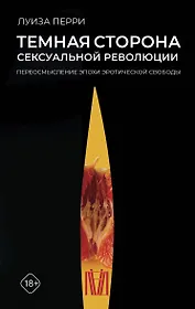 Темная сторона сексуальной революции. Переосмысление эпохи эротической свободы