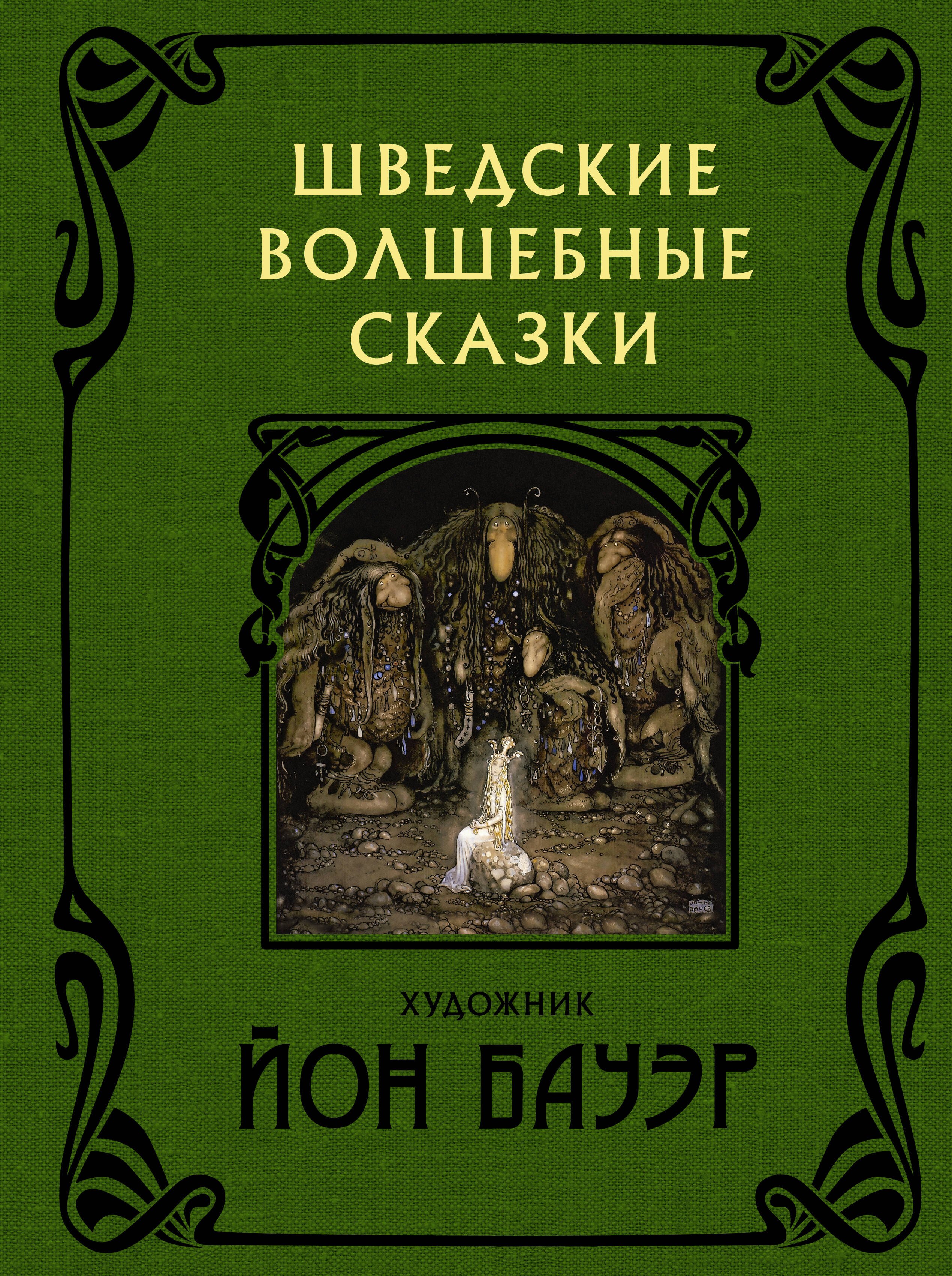

Шведские волшебные сказки с иллюстрациями Йона Бауэра
