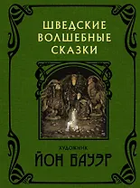 Шведские волшебные сказки с иллюстрациями Йона Бауэра
