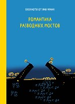 Романтика разводных мостов