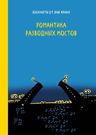 Книга для записей «Романтика разводных мостов», Эксмо