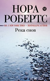 Река снов