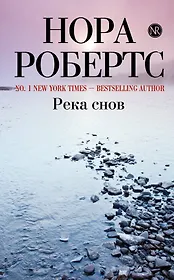 Река снов