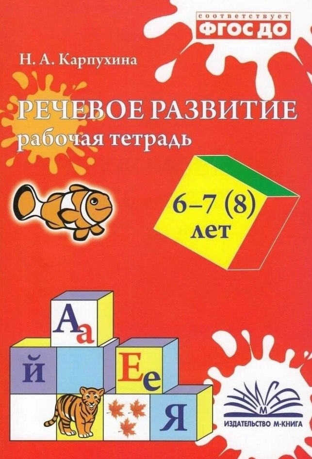 

Речевое развитие. Рабочая тетрадь 6-7 (8) лет