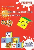Речевое развитие. Рабочая тетрадь 6-7 (8) лет