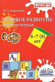 Речевое развитие. Рабочая тетрадь 6-7 (8) лет