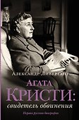 Агата Кристи: свидетель обвинения - 0