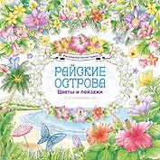 Райские острова. Цветы и пейзажи. Раскраска-антистресс
