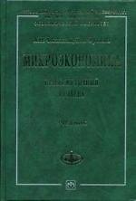 Микроэкономика. Промежуточный уровень: Учебник