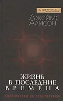 Жизнь в последние времена. Иной взгляд на эсхатологию