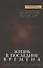 Жизнь в последние времена. Иной взгляд на эсхатологию - 0