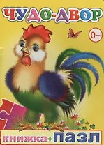 Книжка+пазл. Чудо-двор