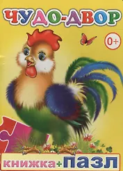 Книжка+пазл. Чудо-двор