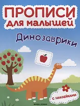 Динозаврики: книжка с наклейками