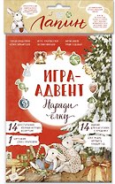 Лапин. Наряди ёлку. Игра-адвент