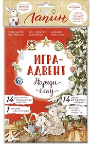Лапин. Наряди ёлку. Игра-адвент