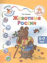 Успех. Наши коллекции. Животные России. Пособие для детей 5-7 лет