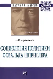 Социология политики Освальда Шпенглера