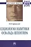 Социология политики Освальда Шпенглера - 0