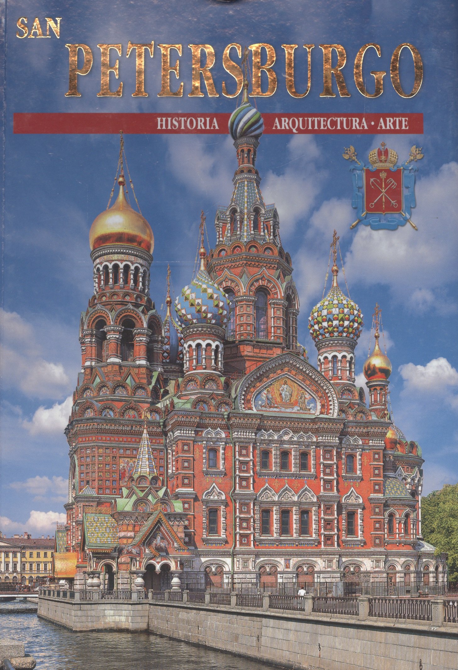 

Санкт-Петербург и пригороды, на испанском языке