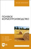 Полевое кормопроизводство. Учебное пособие для вузов - 0