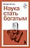 Наука стать богатым - 0
