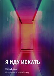 Я иду искать