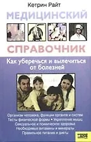 Медицинский справочник Как уберечься и вылечиться от болезней