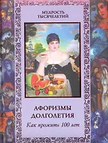 Афоризмы долголетия. Как прожить сто лет